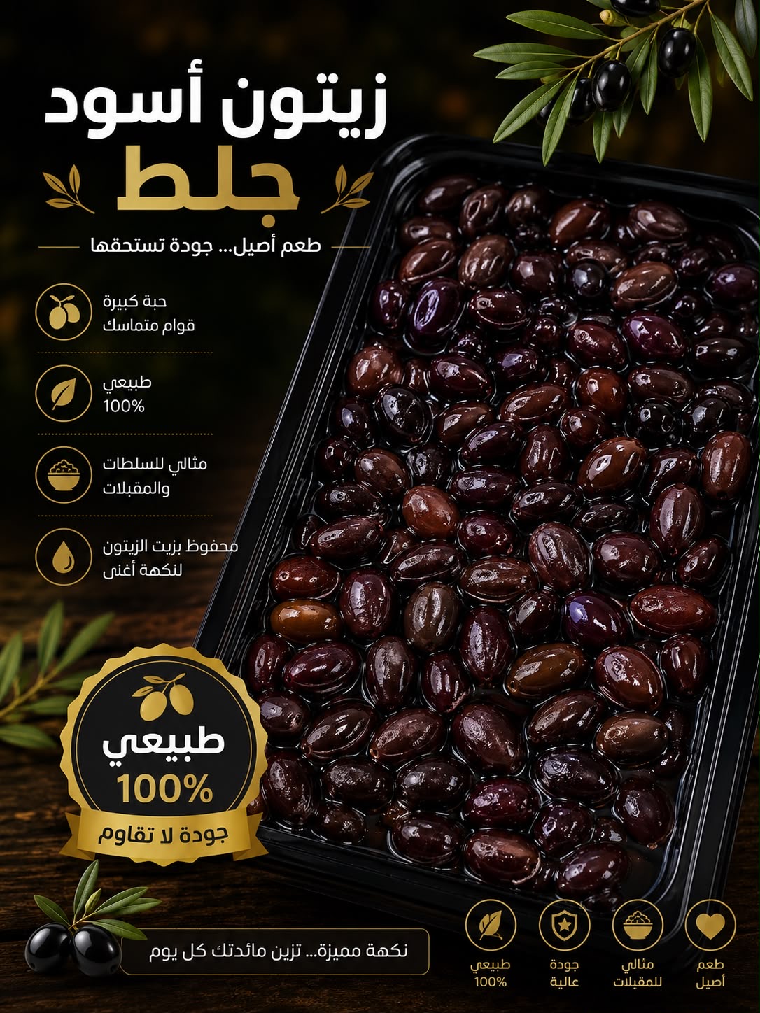 زيتون اسود جلط