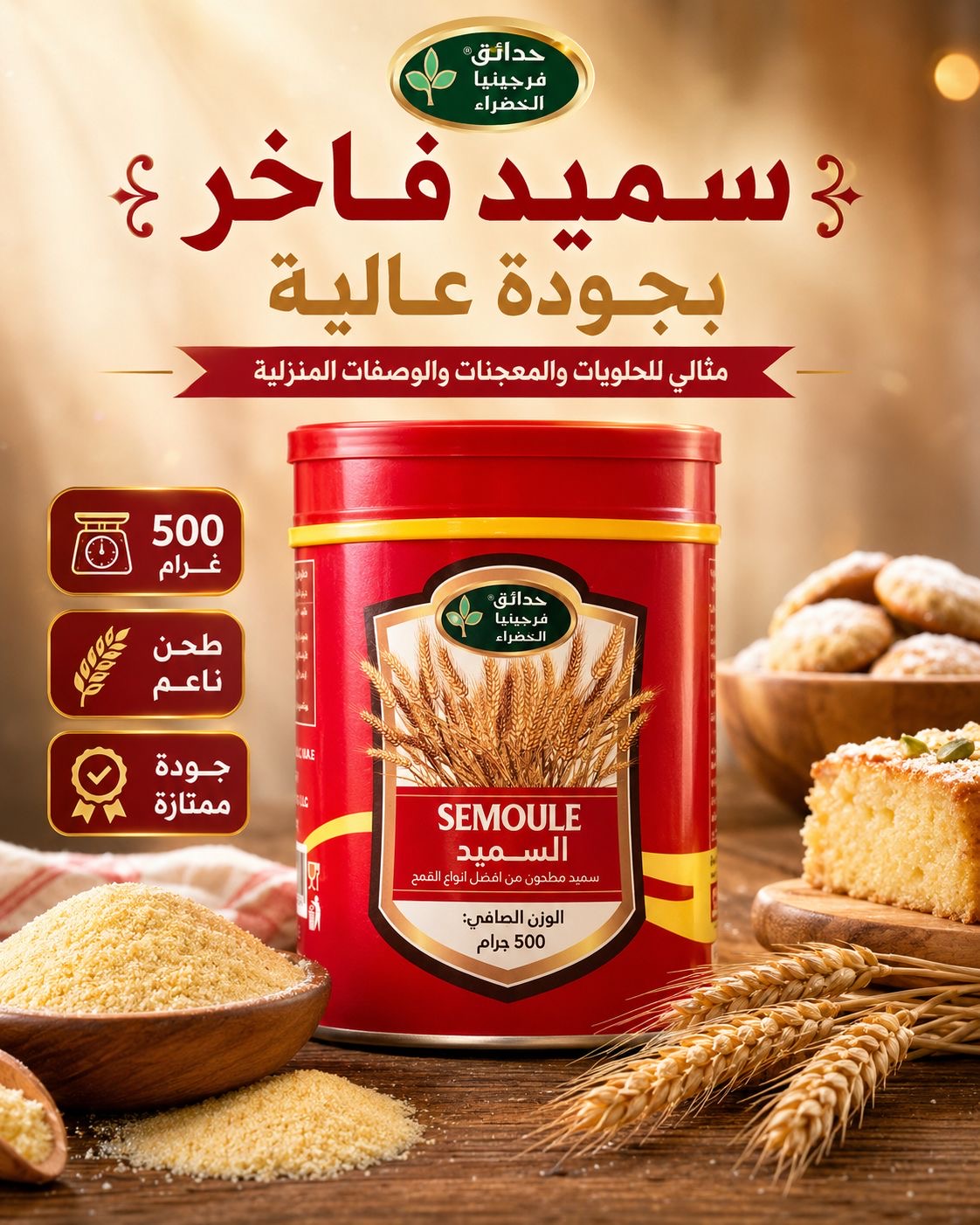سميد مطحون 500غ حدائق فيرجينيا الخضراء