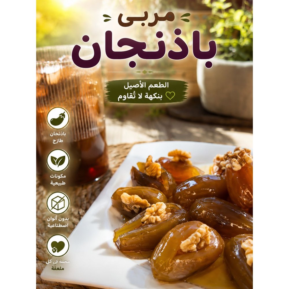مربى باذنجان