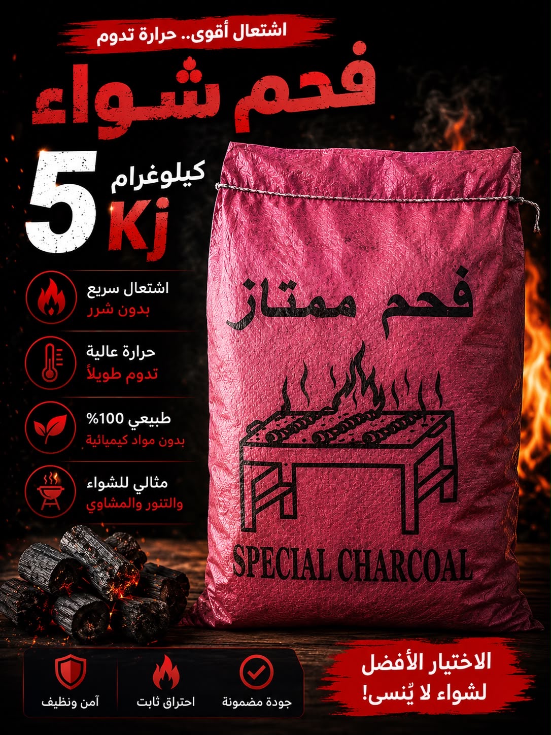 فحم شوي 5 كغ