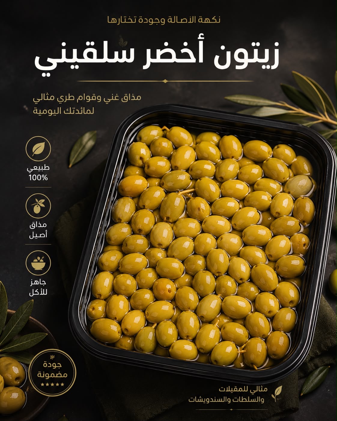 زيتون اخضر سلقيني
