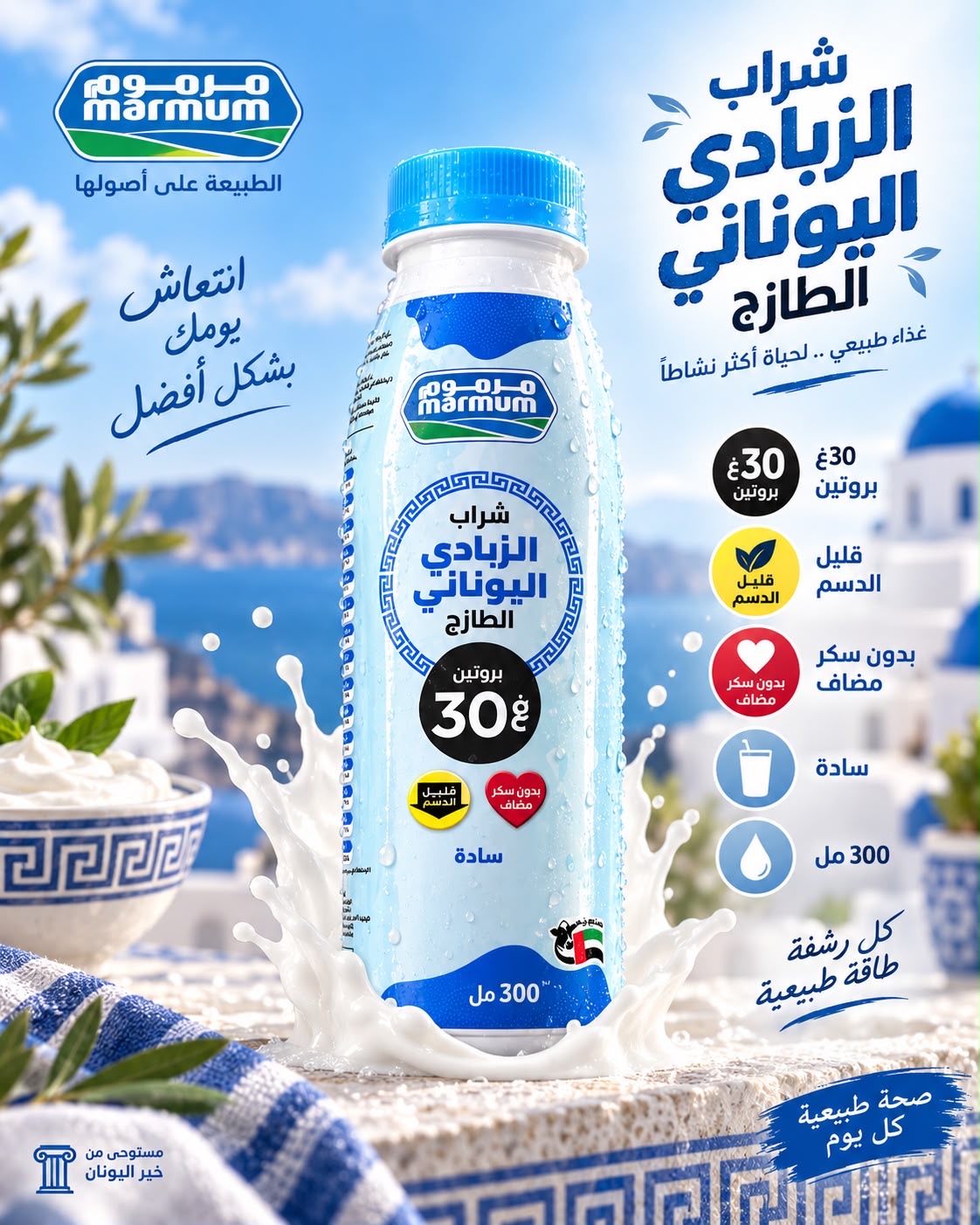 لبن يوناني سادة مرموم 300 مل