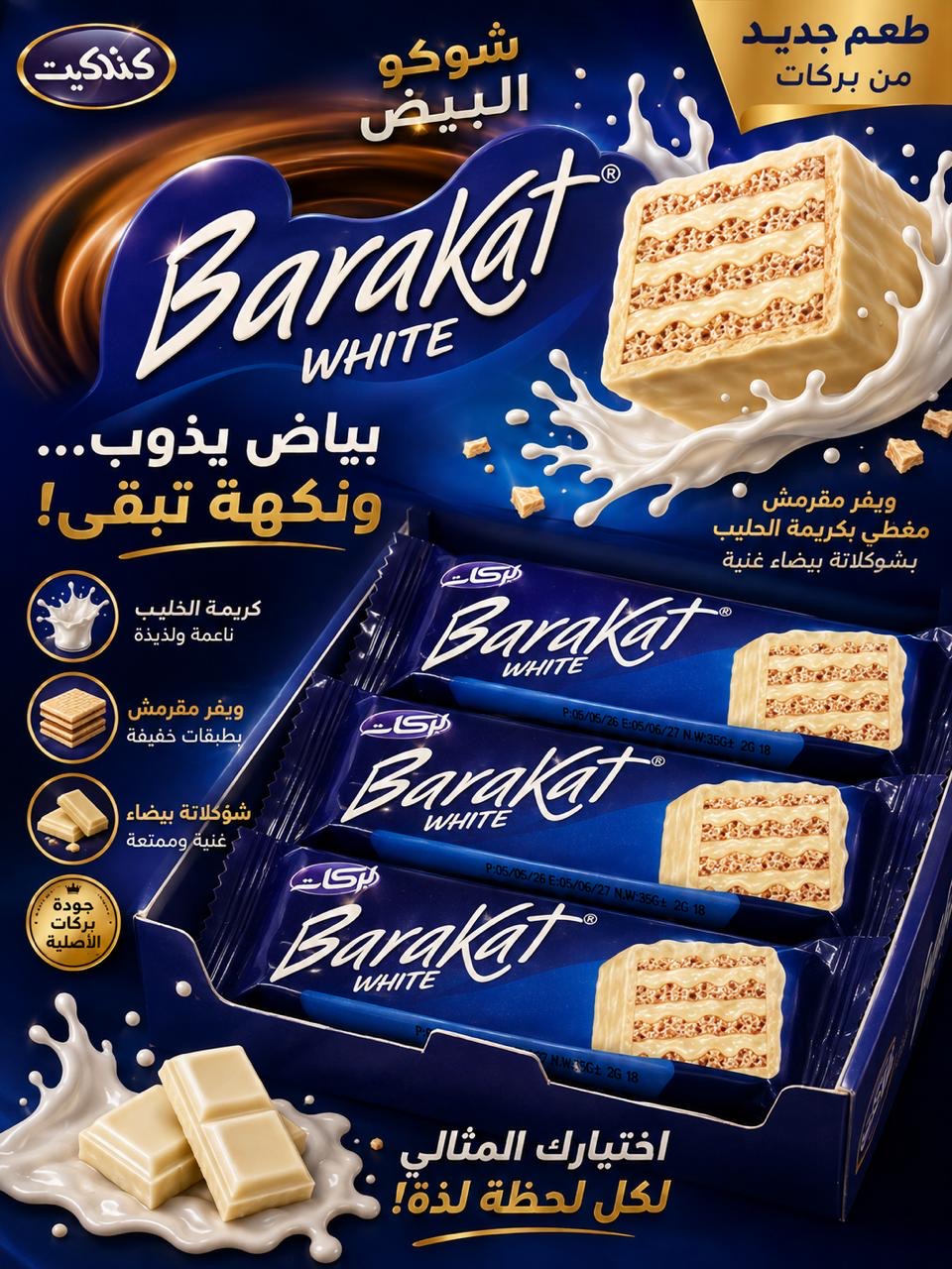 بسكويت بركات ويفر ابيض 37غ