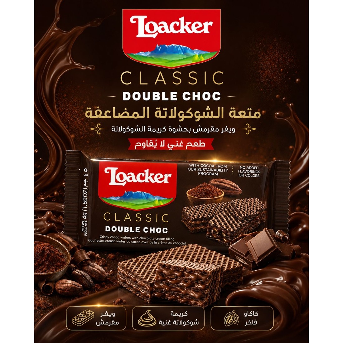 لوكر كلاسيك دبل شوكولا 45غ
