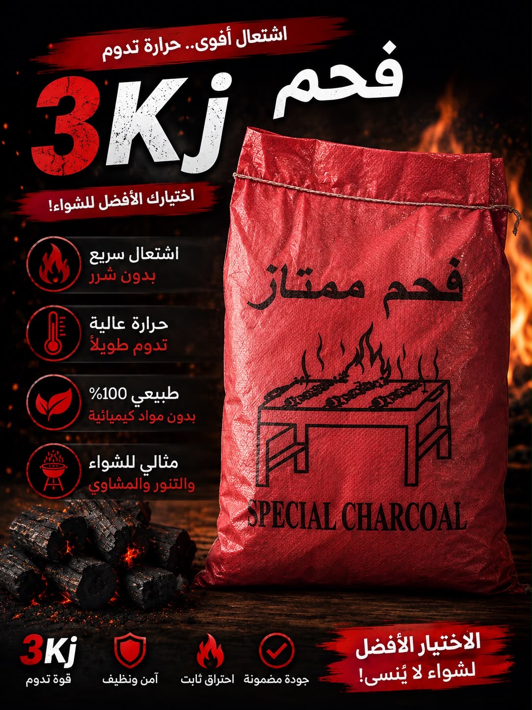 فحم شوي 3 كغ