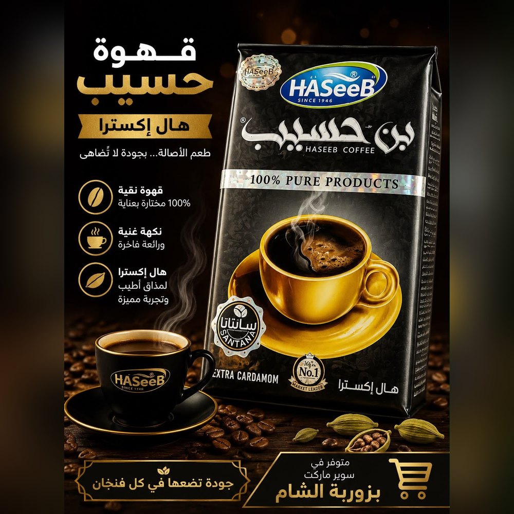 بن حسيب اسود مع هال اكسترا 500غ