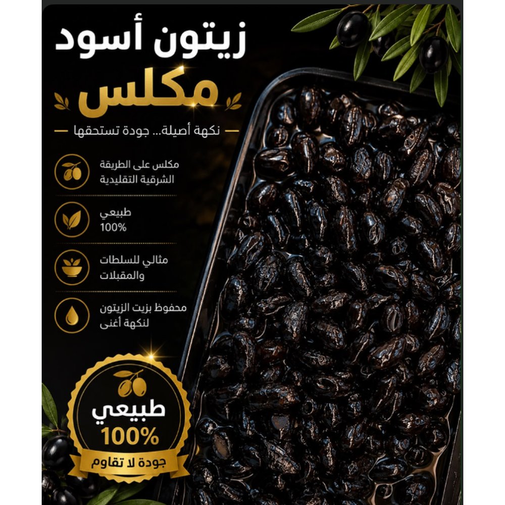 زيتون اسود مكلس