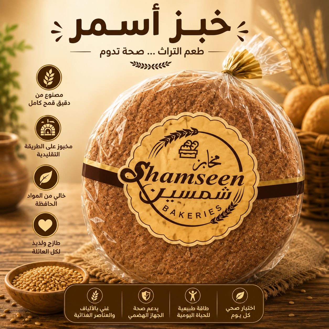 خبز شمسين اسمر