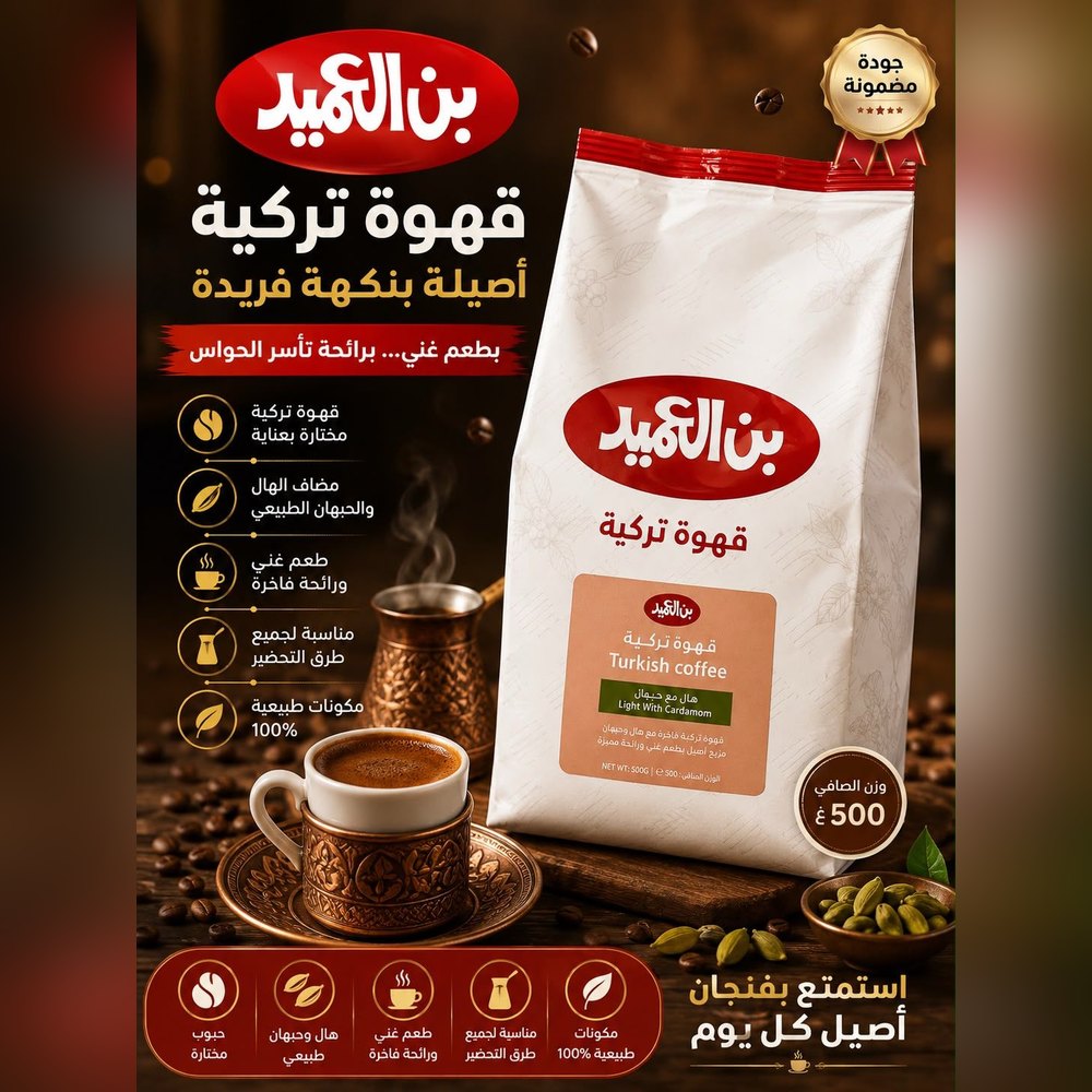 بن العميد قهوة تركية فاتحة مع هيل 250غ