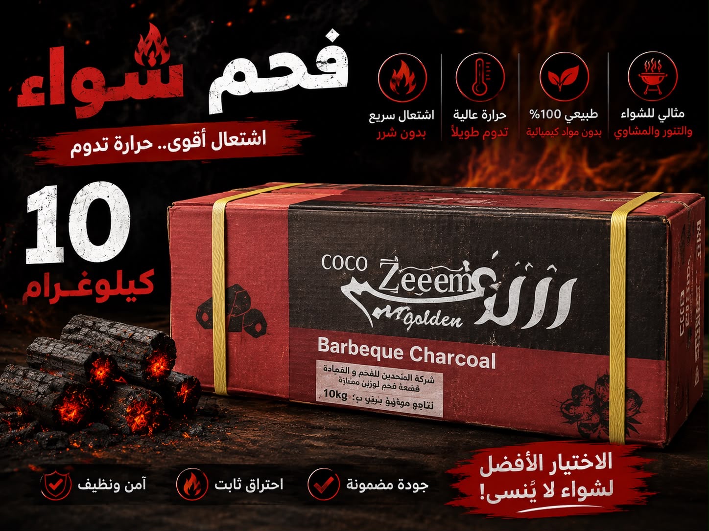 فحم شوي 10كغ