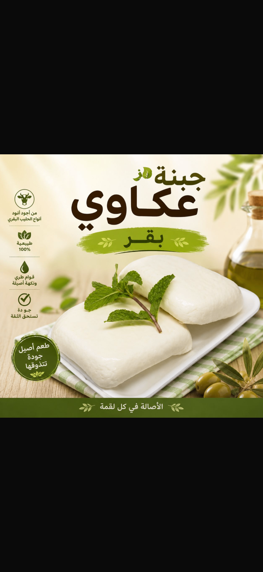 جبنة عكاوي سوري