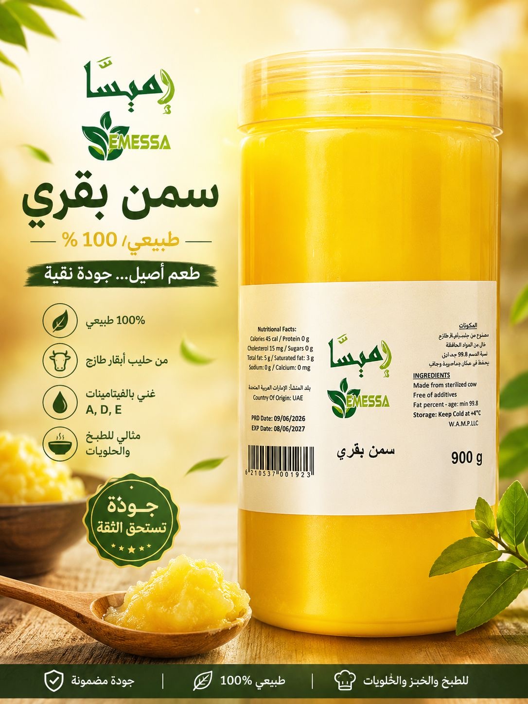 سمن بقري اميسا وديان العاصي 900غ
