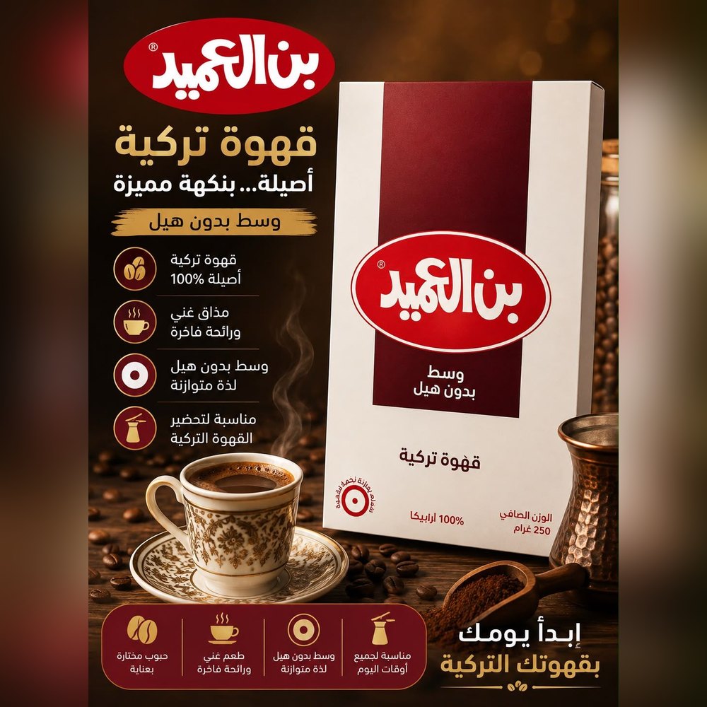 بن العميد قهوة تركية وسط بدون هيل 250 غ