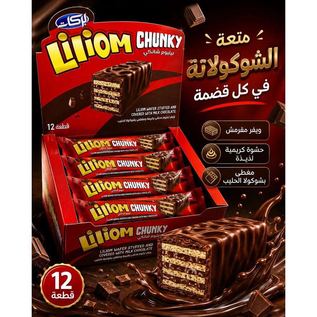 بسكويت بركات ليليوم شانكي 45غ