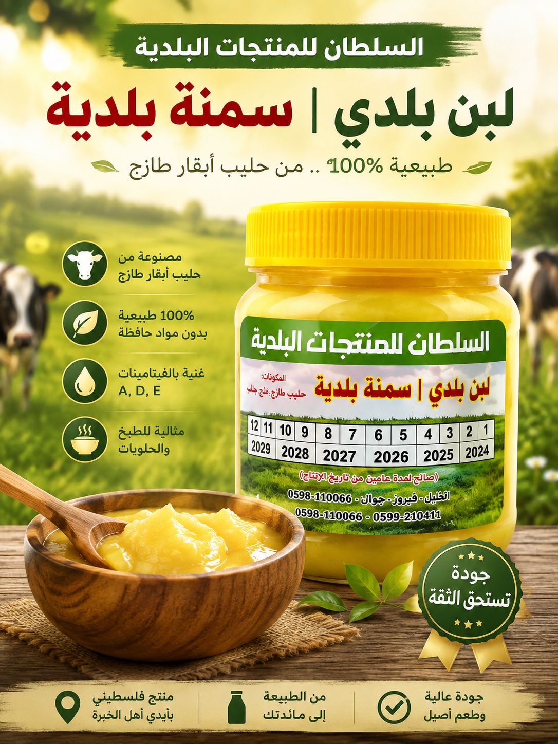 سمنه بلدي السلطان للمنتجات البلديه. الريف