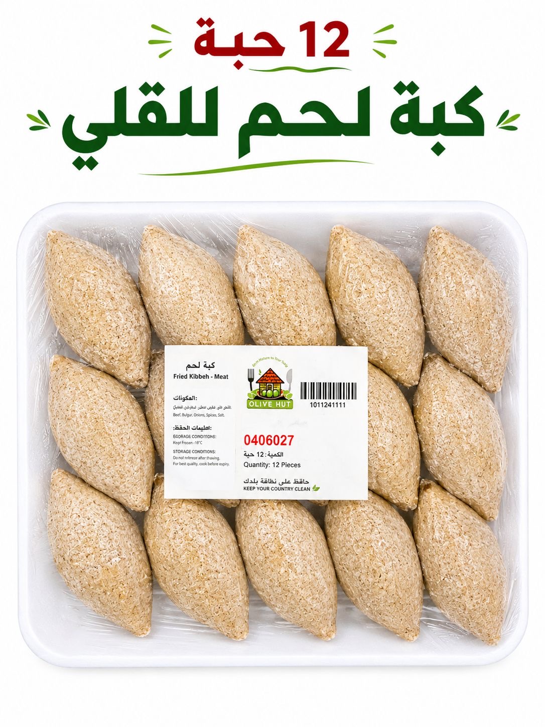 كبة لحمة مقلية اوليف هت 12 حبة