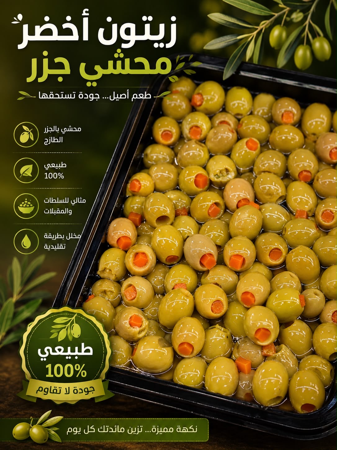 زيتون محشي جزر