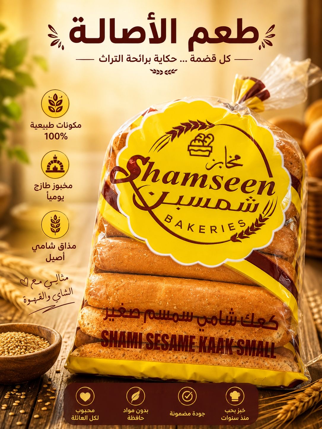 كعك شمسين اساور سمسم 500 غ