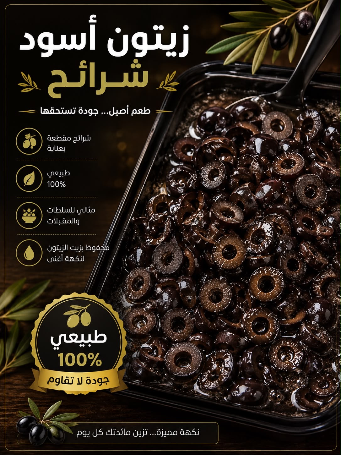 زيتون شرائح