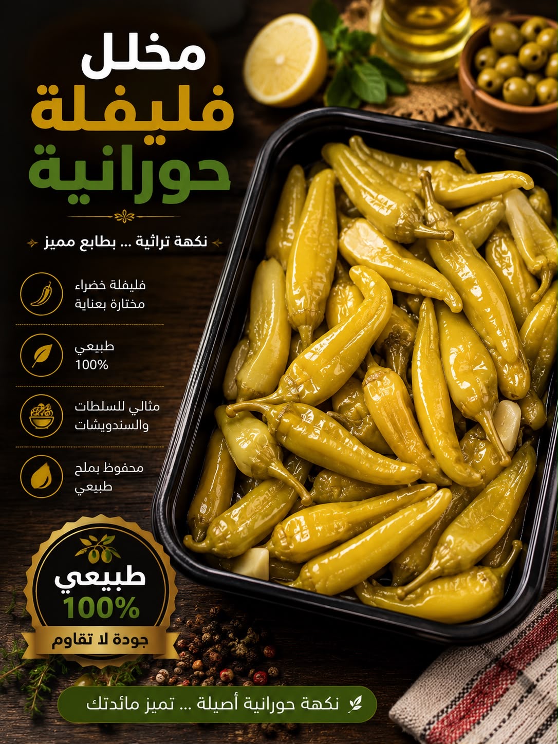 مخلل فليفلة حورانية