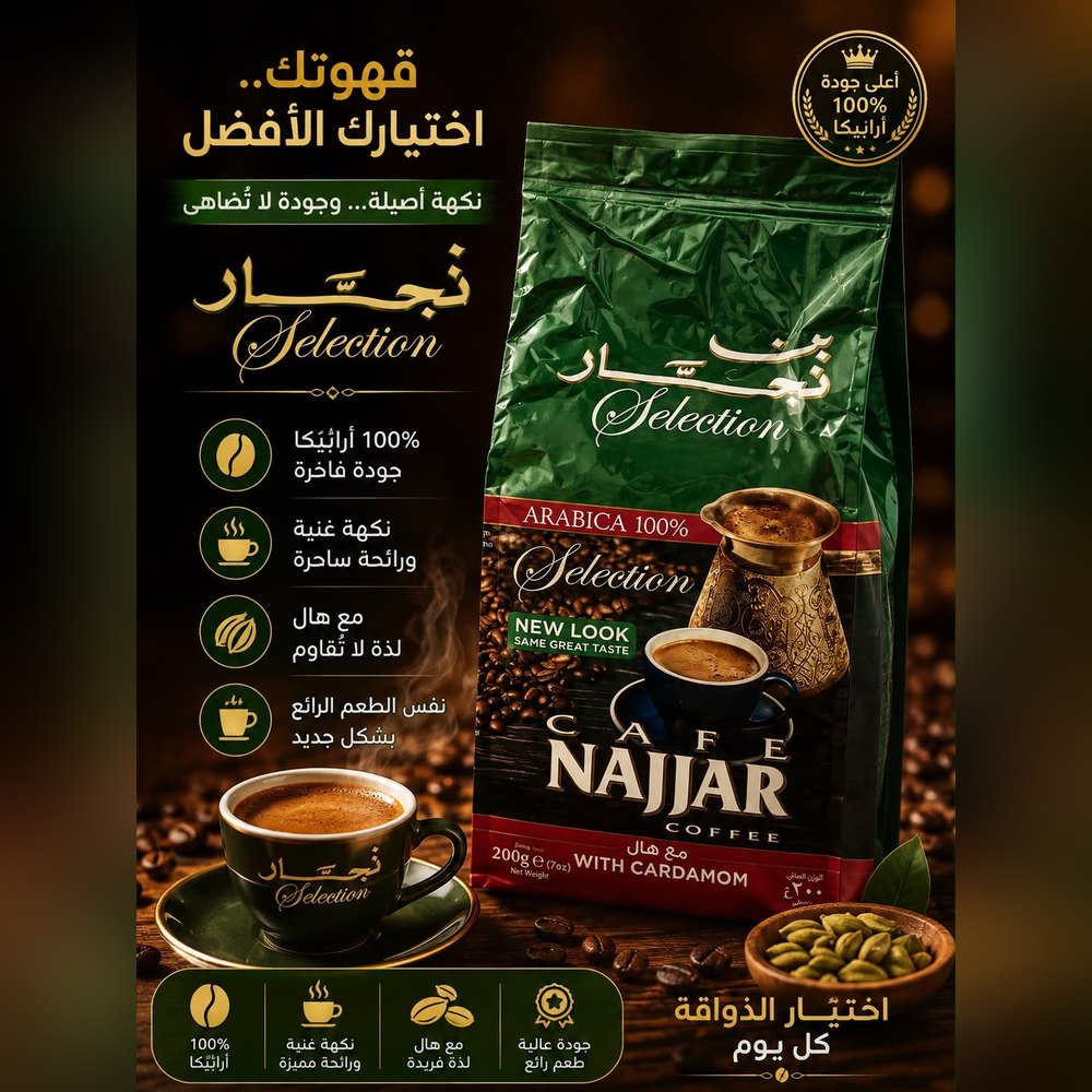 بن النجار مع هيل SLC ارابيكا 200غ