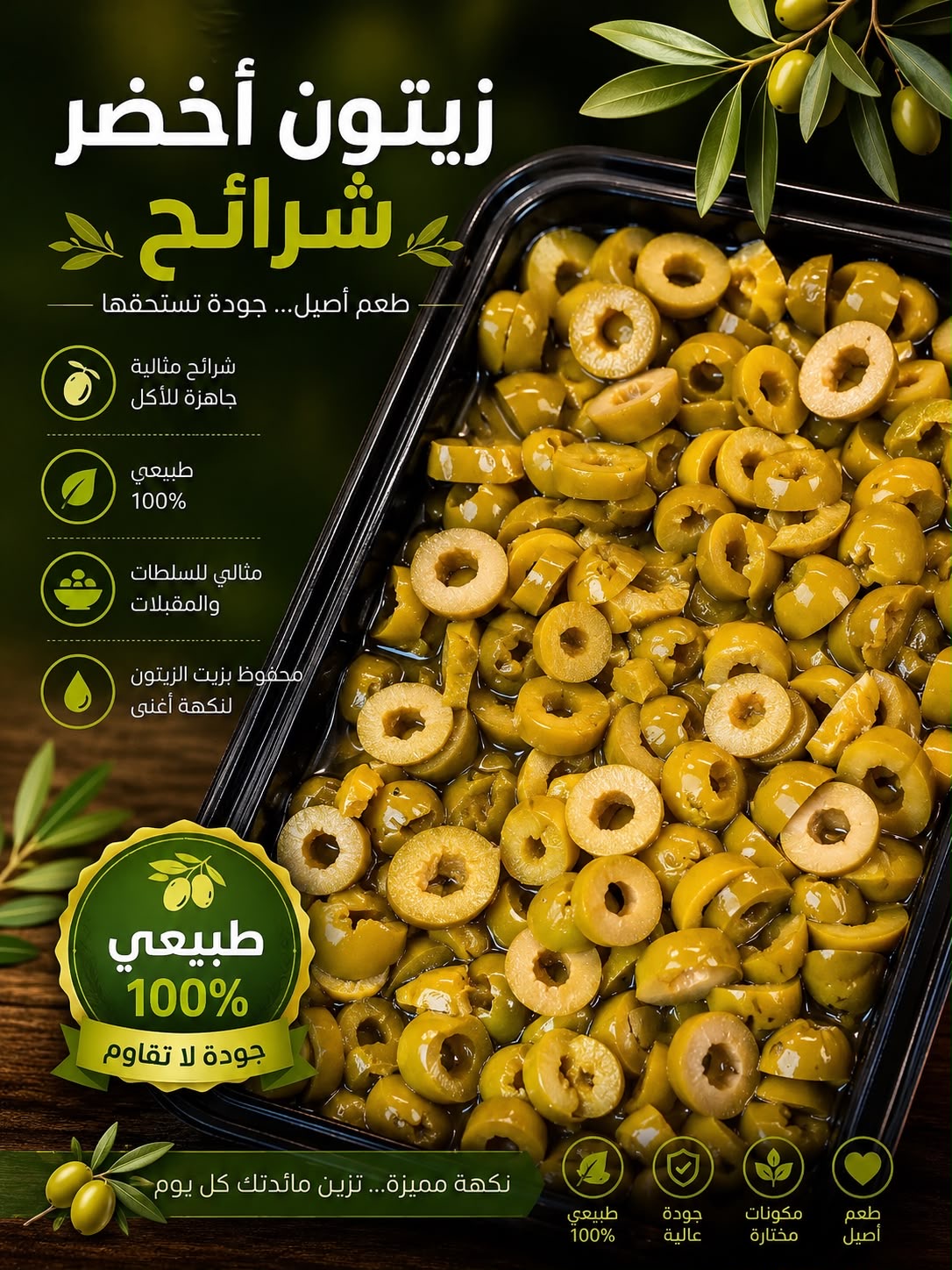 زيتون اخضر سلطة شرائح