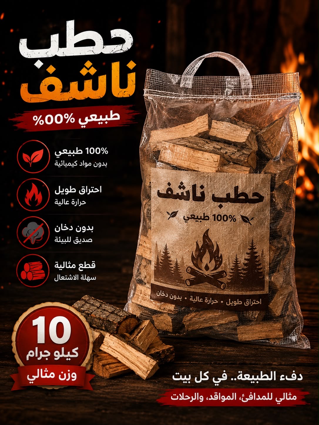 حطب شوي كبير 10 كيلو