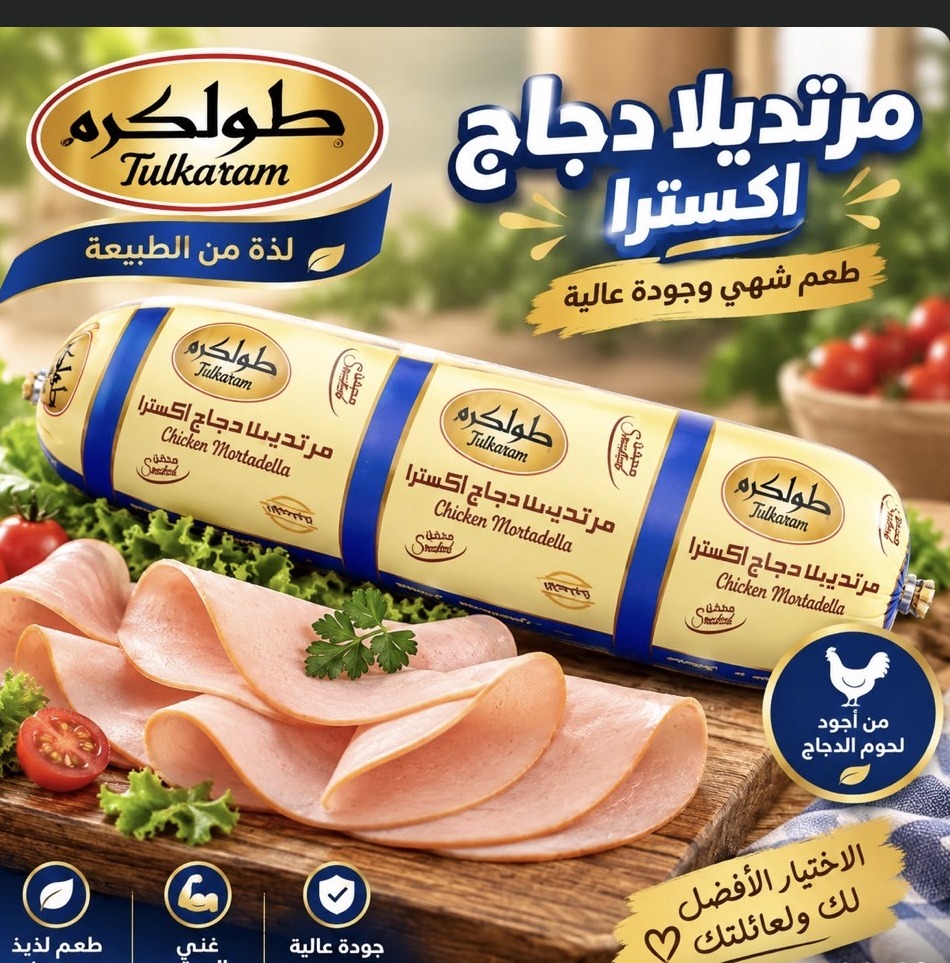 مرتديلا دجاج طولكرم اكسترا