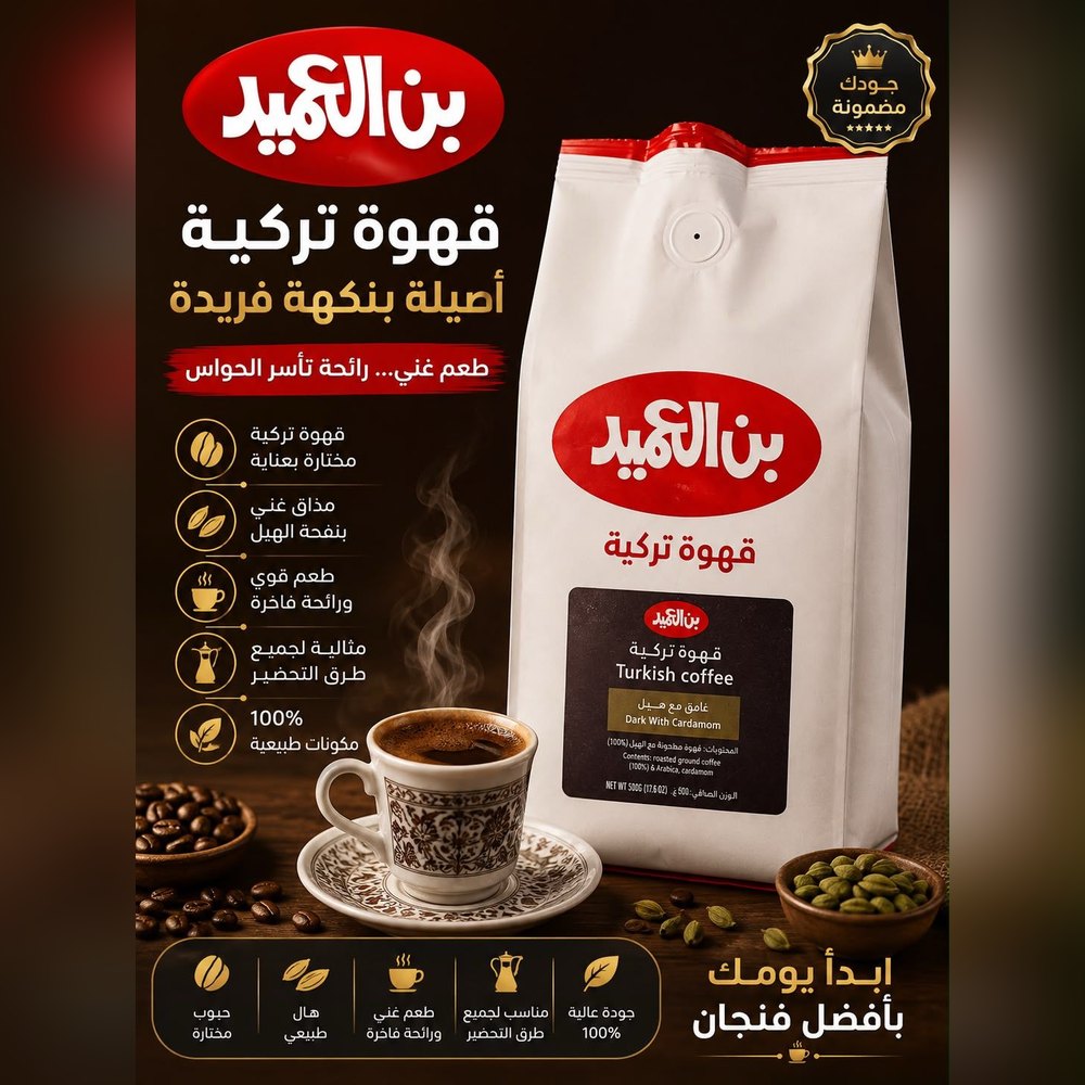 بن العميد قهوة تركية غامق مع هيل 250غ