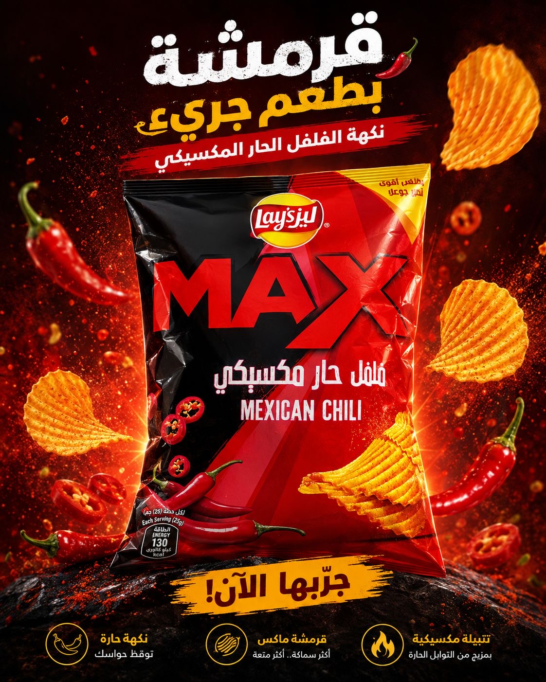ليز ماكس فلفل حار مكسيكي 160غ