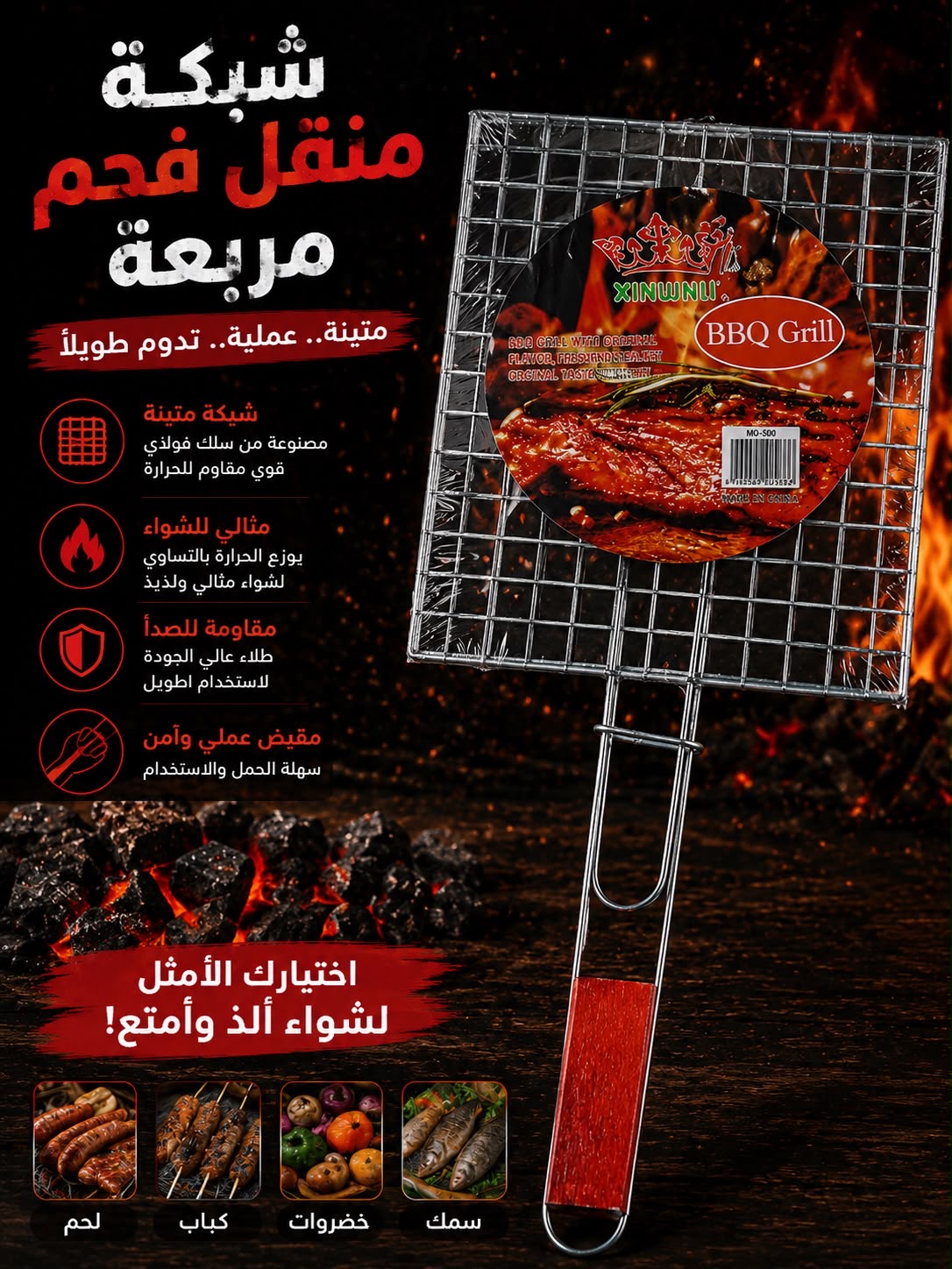 مشبك شوي مربع BBK N1
