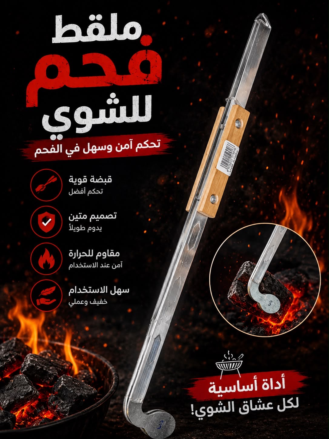 ملقط فحم خشب