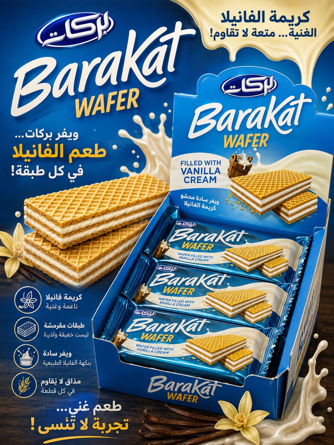 بركات ويفر بالفانيليا 50 غ