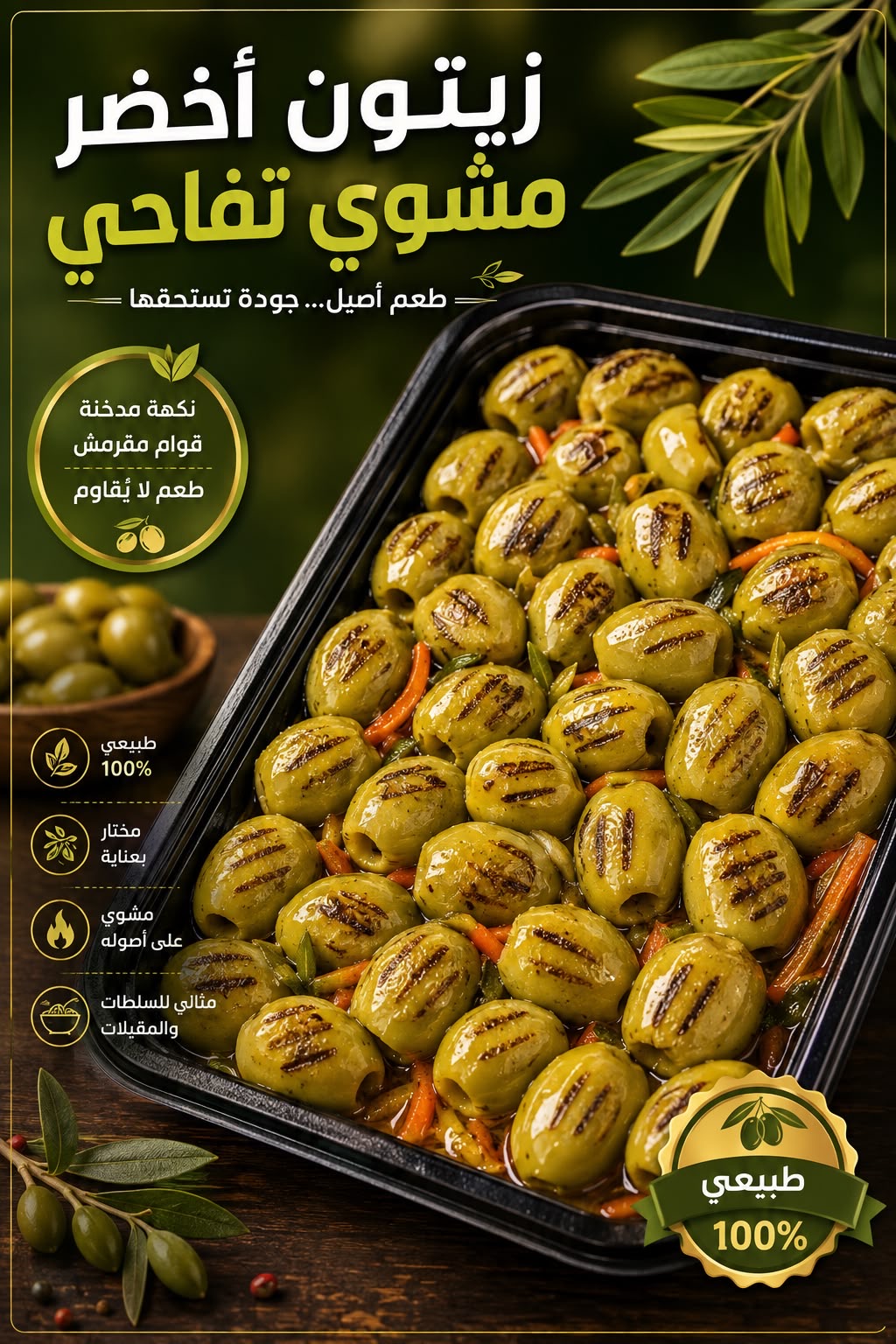 زيتون مشوي بالزيت سورى