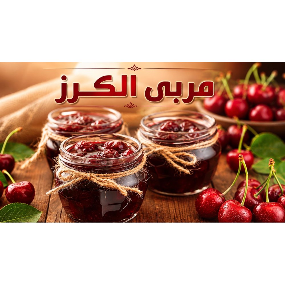 مربى كرز