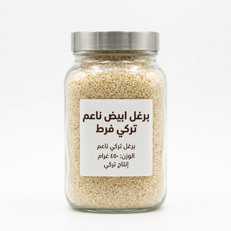 برغل ابيض ناعم تركي فرط