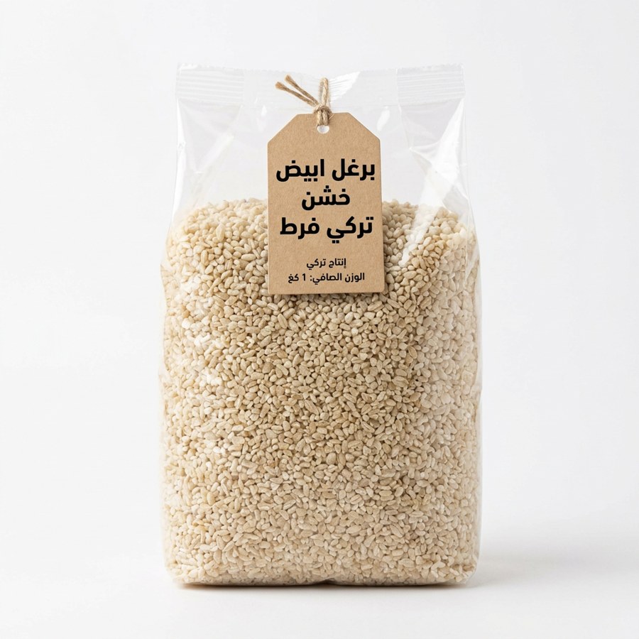 برغل ابيض خشن تركي فرط