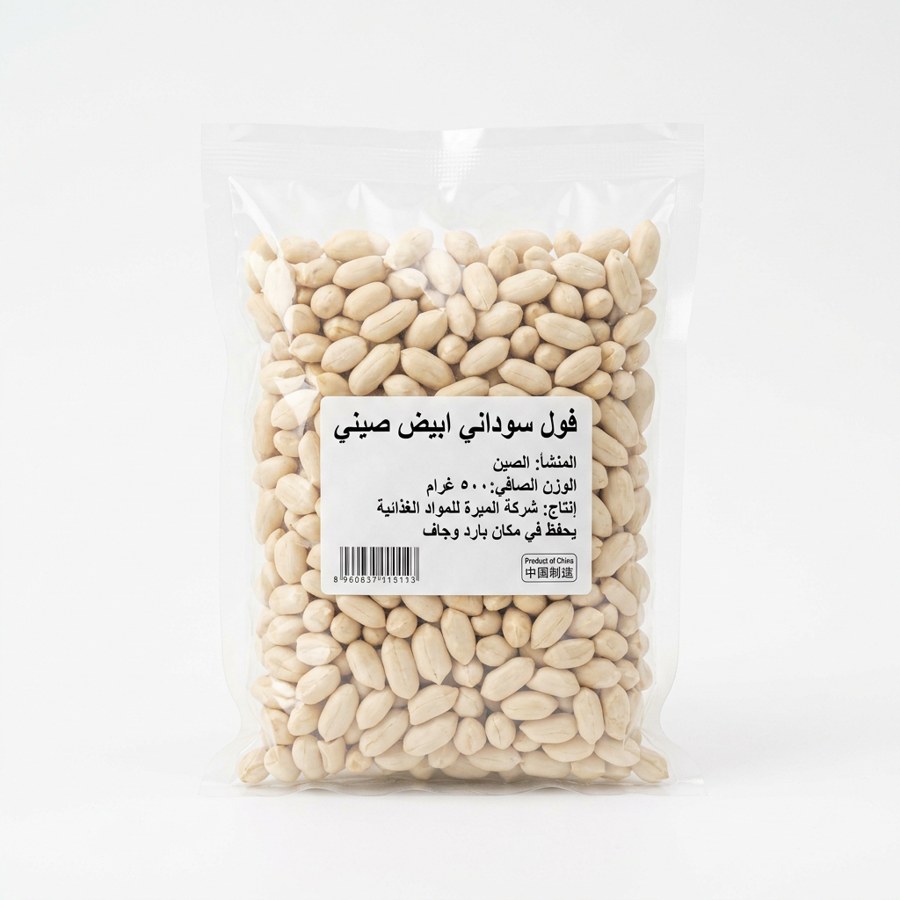 فول سوداني ابيض صيني